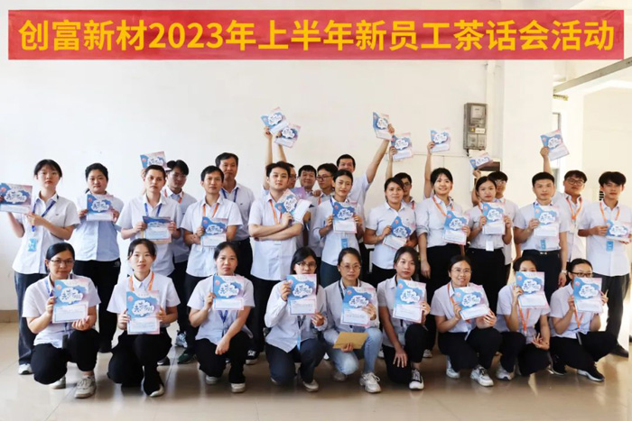 傾聽(tīng)“新”聲，從“心”出發(fā) | 創(chuàng)富新材新員工茶話(huà)會(huì)活動(dòng)順利開(kāi)展！