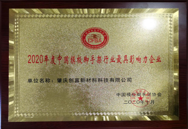 2020年度中國模板腳手架行業(yè)最具影響力企業(yè)