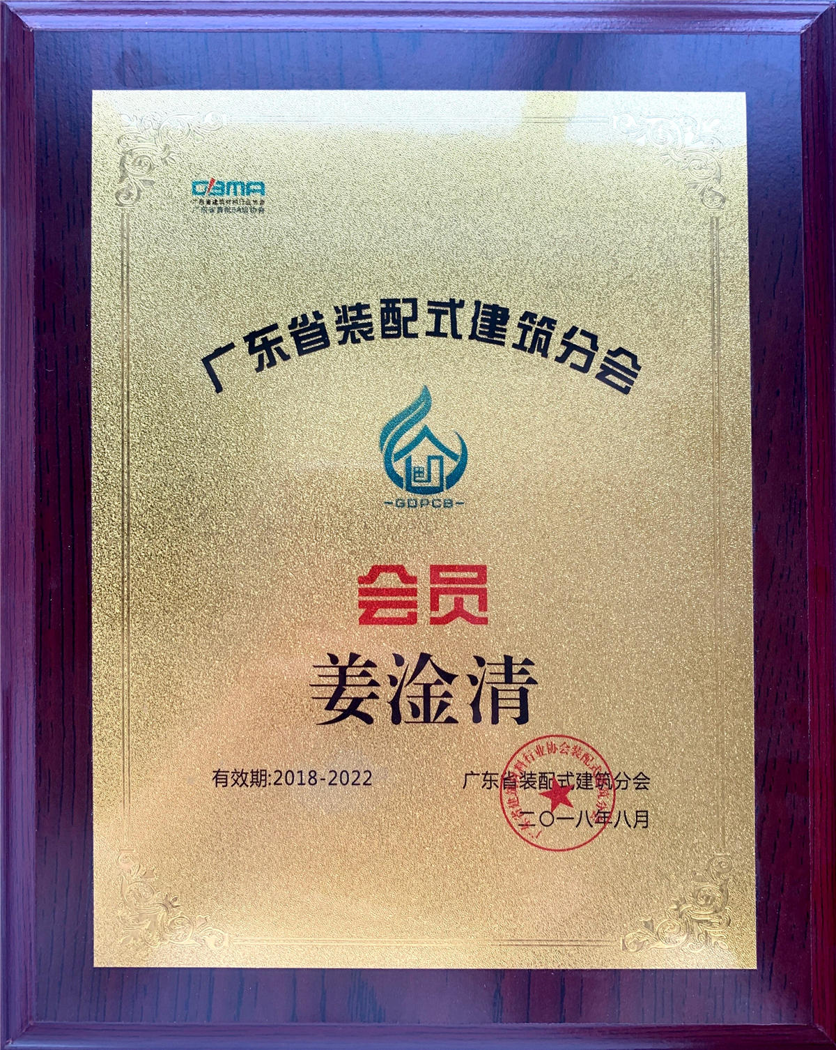 廣東裝配式建筑分會會員