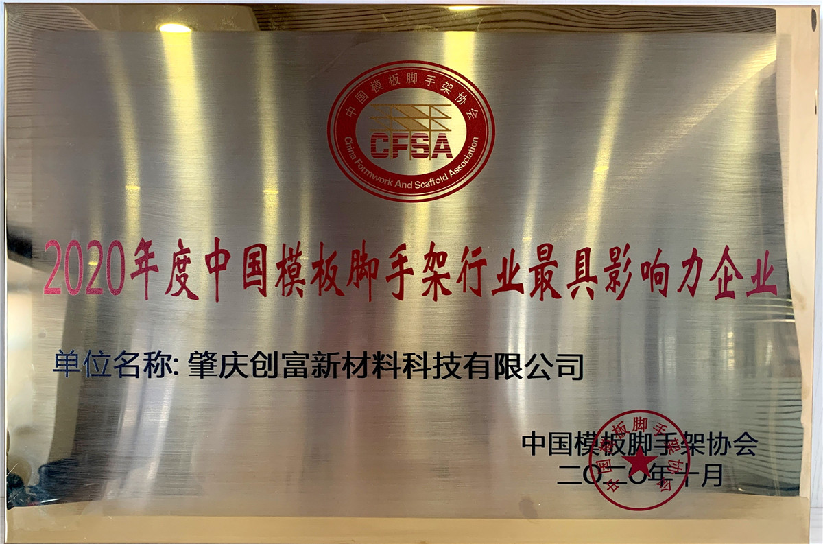 2020年度中國模板腳手架行業(yè)最具影響力企業(yè)