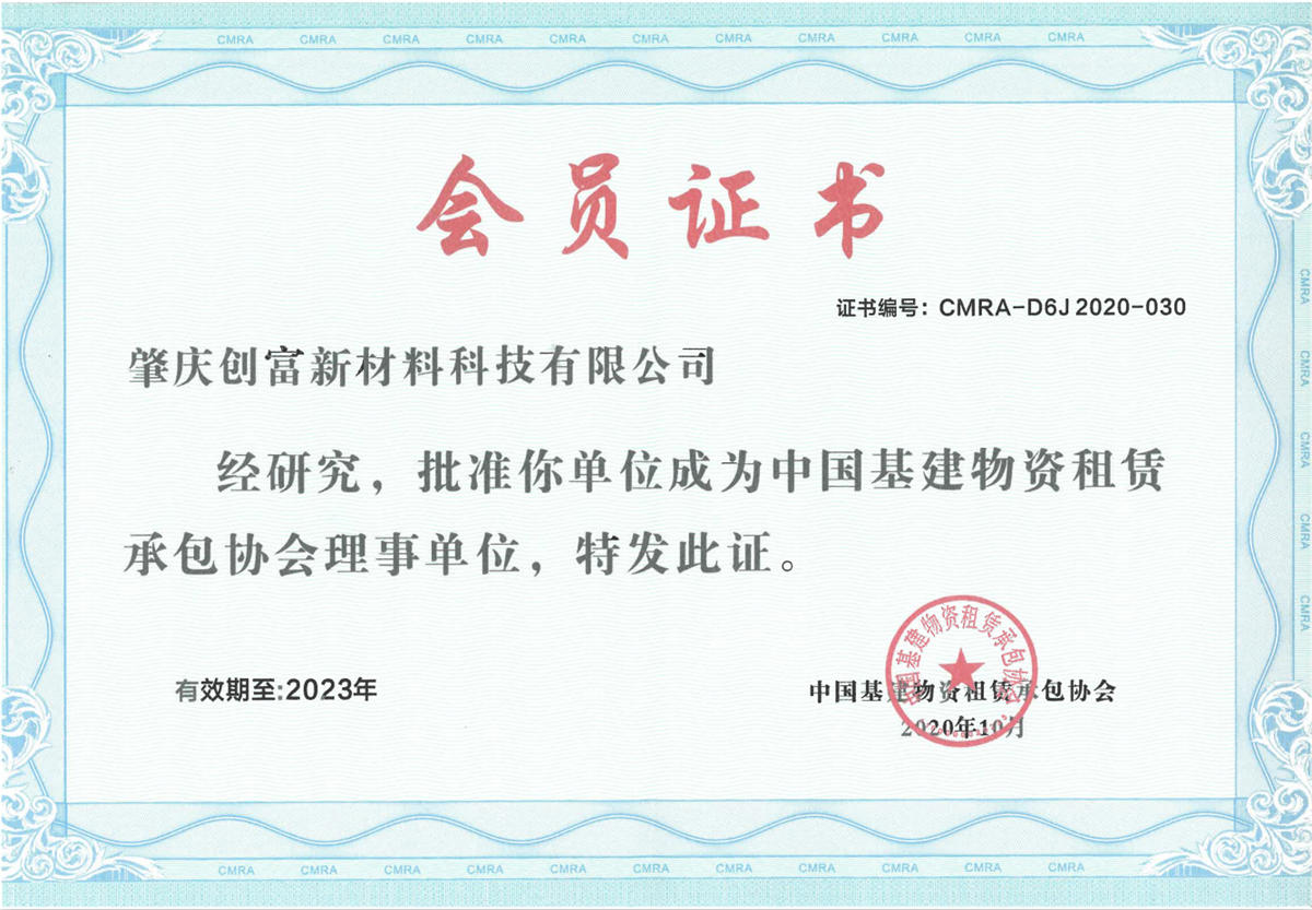 中國基建物資租賃承包協(xié)會理事單位