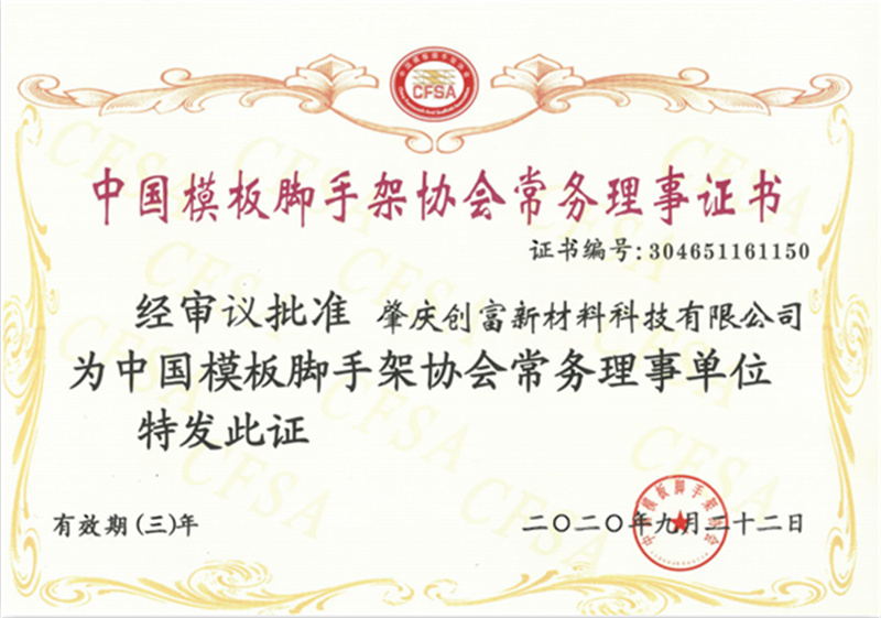 中國模板腳手架協(xié)會常務(wù)理事證書