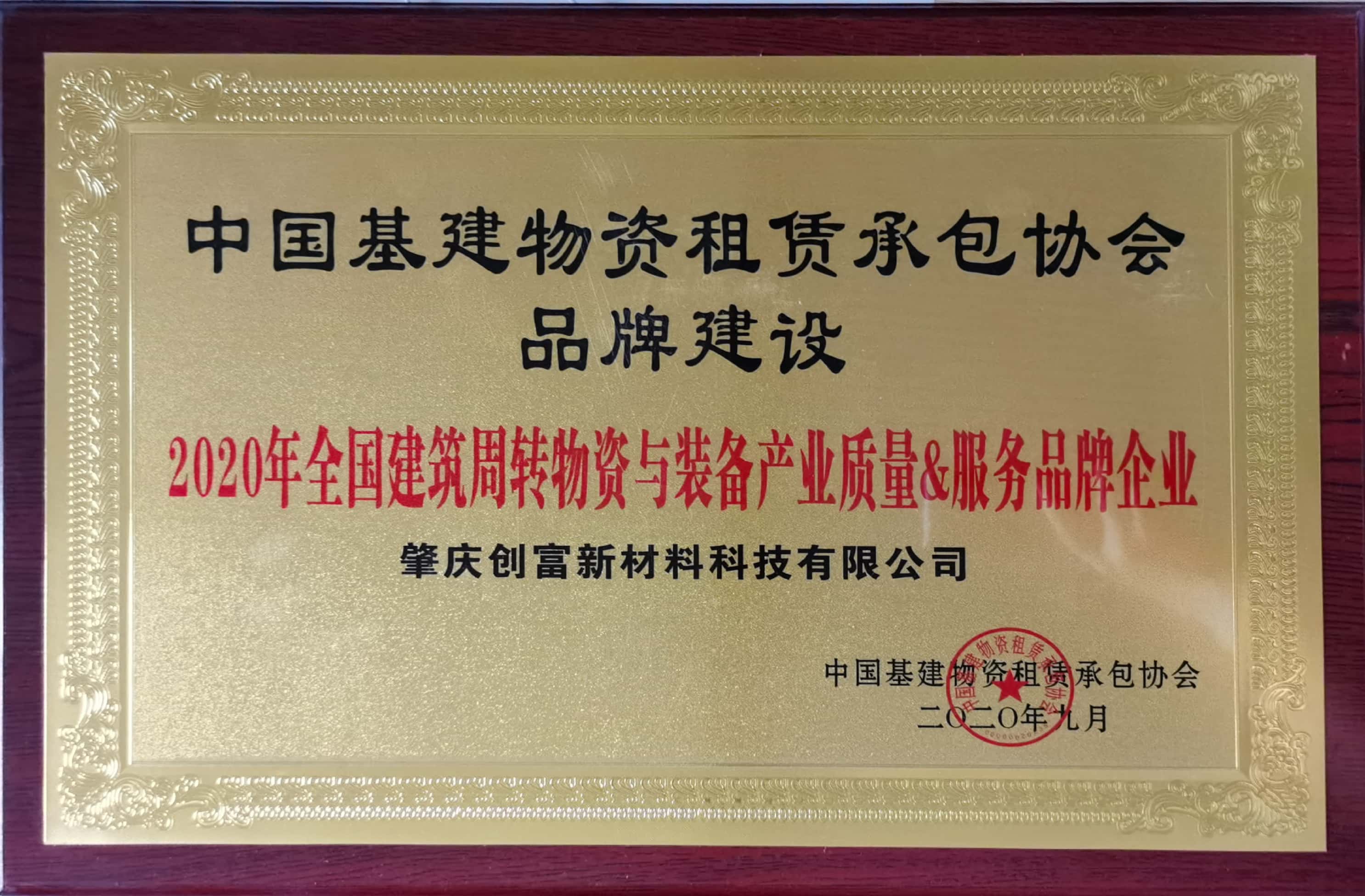 中國基建物資租賃承包協(xié)會品牌建設(shè)