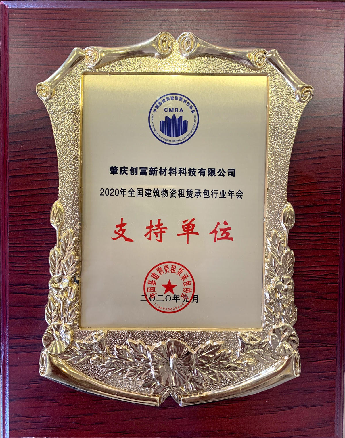 2020年全國建筑物資租賃承包行業(yè)年會支持單位