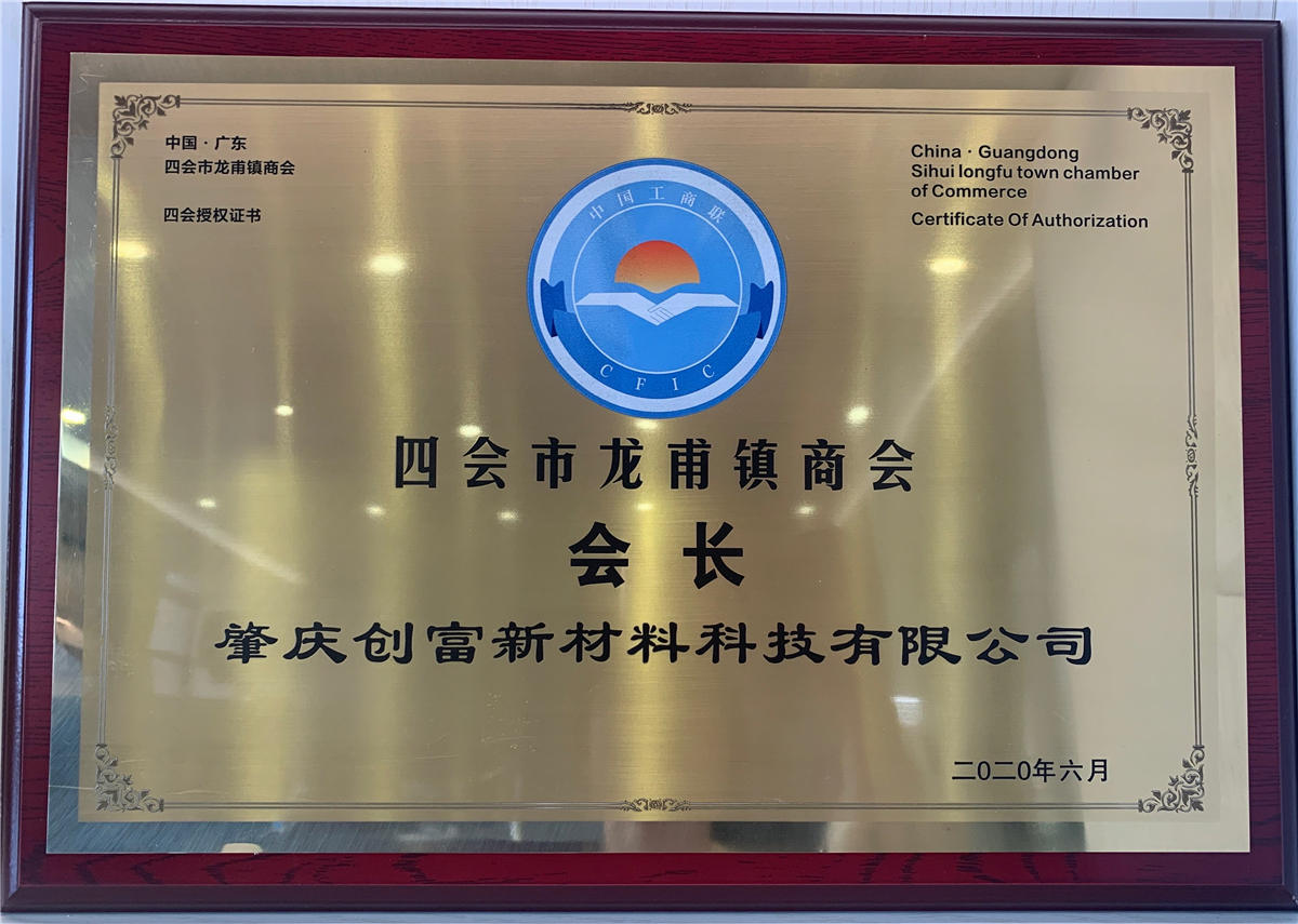 四會市龍甫鎮(zhèn)商會會長