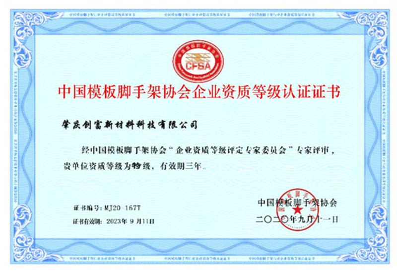 資質(zhì)等級認(rèn)證書